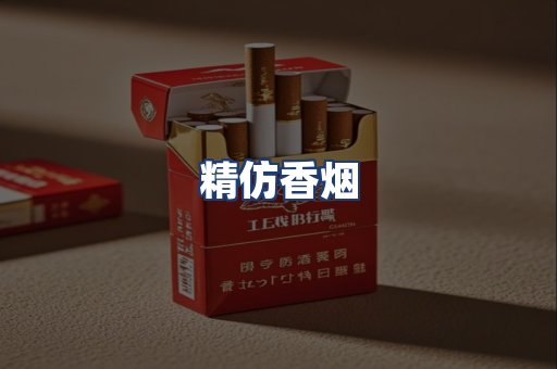 精仿香烟